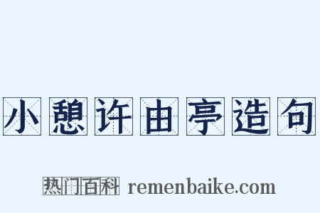 小憩许由亭造句是什么意思的图片